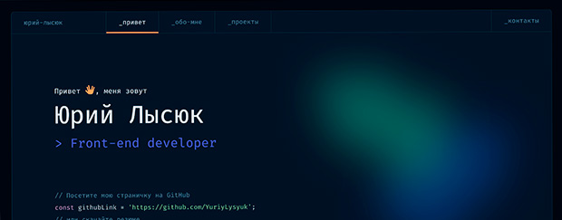 Лендинг-портфолио в стиле редактора кода